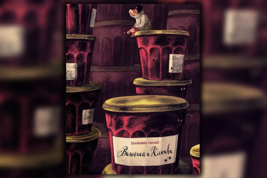 Вишенка и клюква Вишенка и клюква