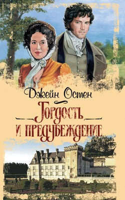 2. «Гордость и предубеждение» Джейн Остин 2. «Гордость и предубеждение» Джейн Остин