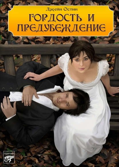 Гордость и предубеждения