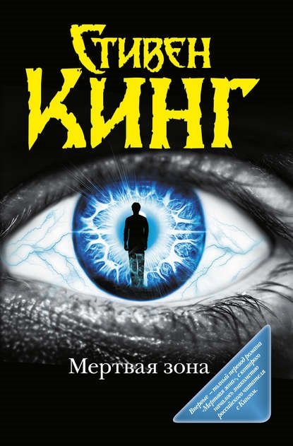 Мёртвая зона Мёртвая зона
