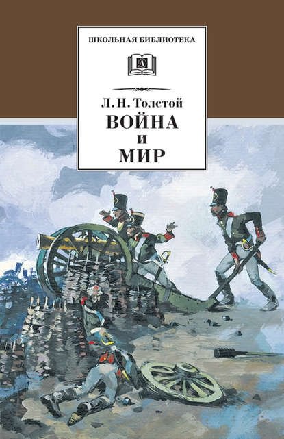 Война и мир Война и мир