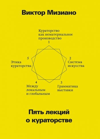 Пять лекций о кураторстве