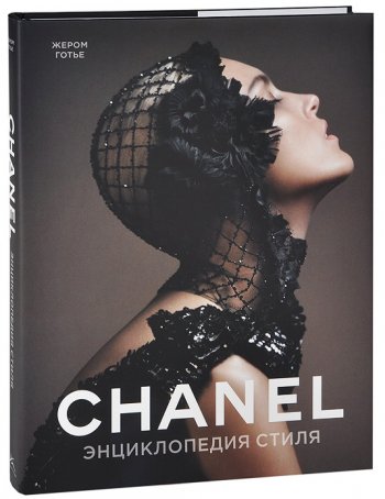 Chanel. Энциклопедия стиля