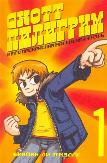 Скотт Пилигрим и его прекрасная маленькая жизнь Скотт Пилигрим и его прекрасная маленькая жизнь