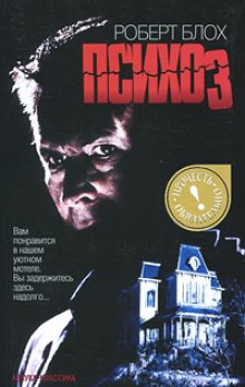 Психо, Р. Блох