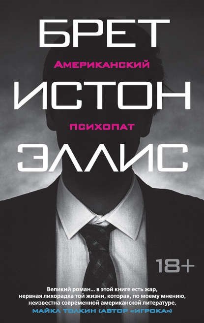 Американский психопат Американский психопат