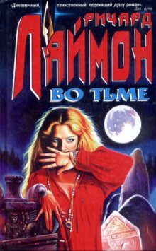 Во тьме, Р. Лаймон