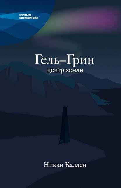 Гель-грин центр Земли
