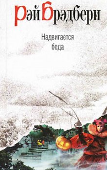 Надвигается беда, Р. Бредбери