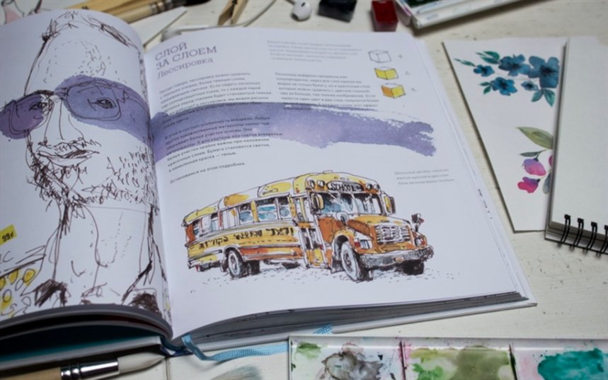 “Акварельный скетчинг”