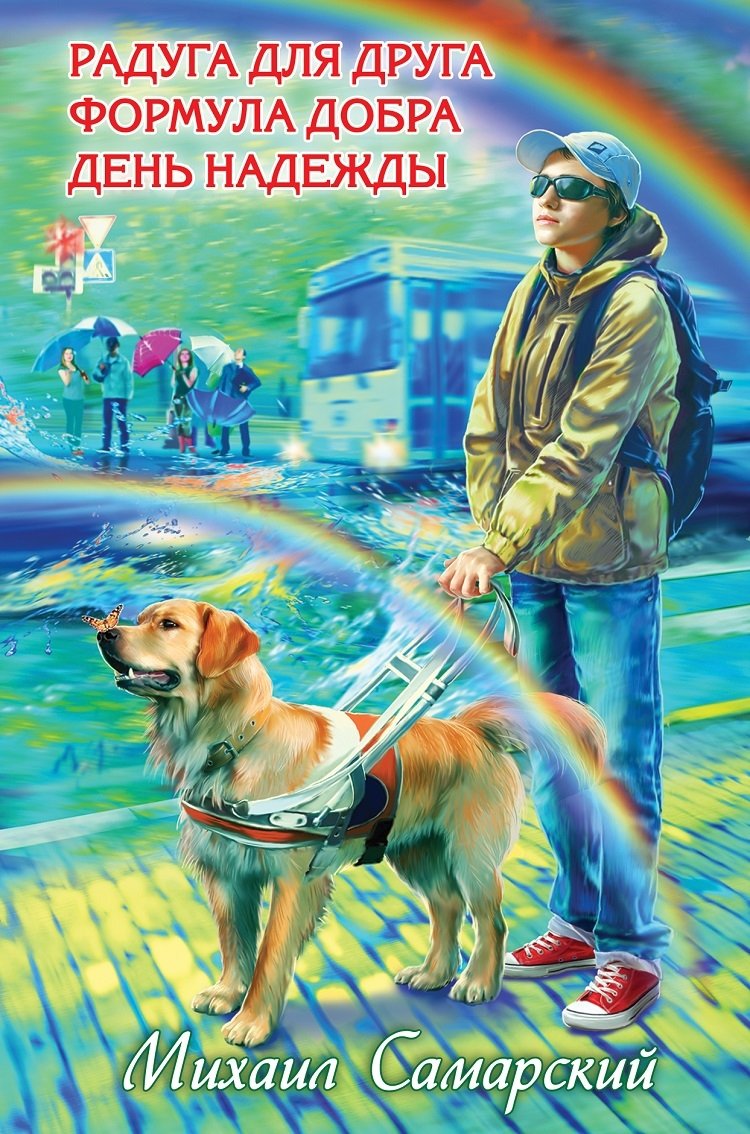 Радуга для друга Радуга для друга