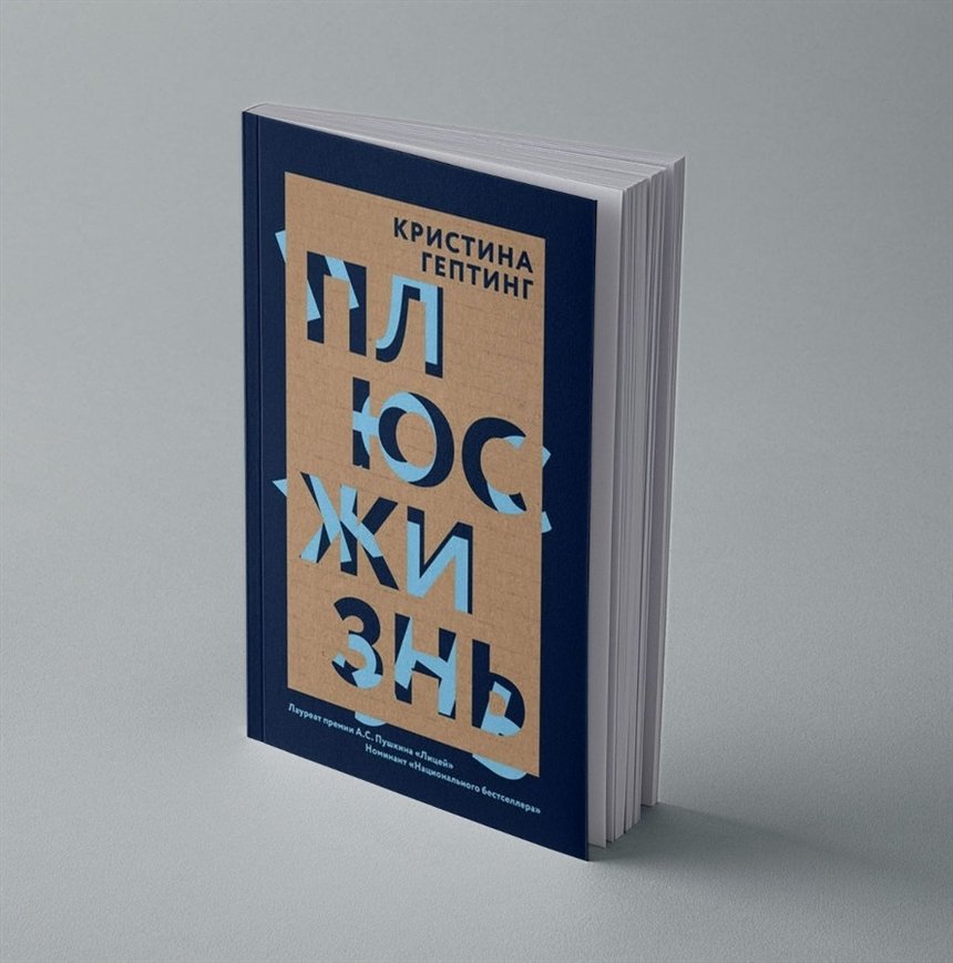 Плюс жизнь Плюс жизнь