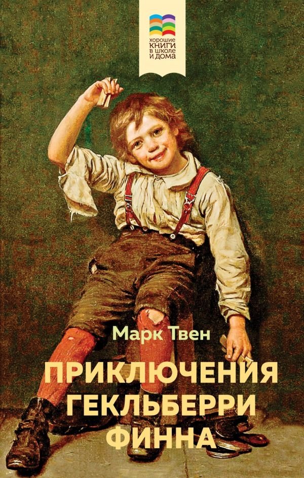 Приключения Гекльберри Финна Приключения Гекльберри Финна