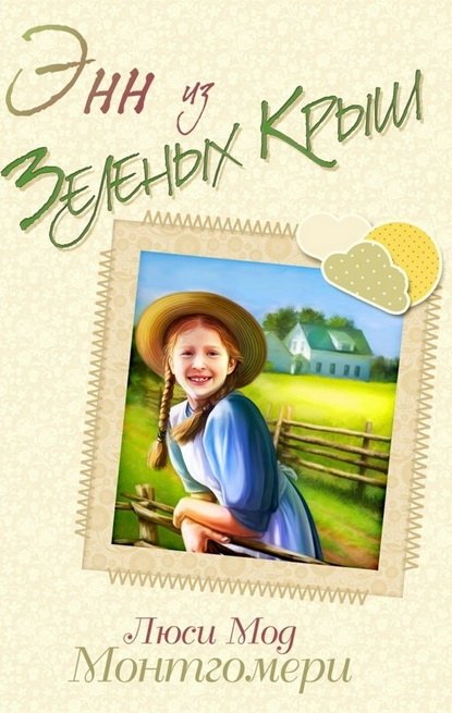 Энн из Зеленых крыш