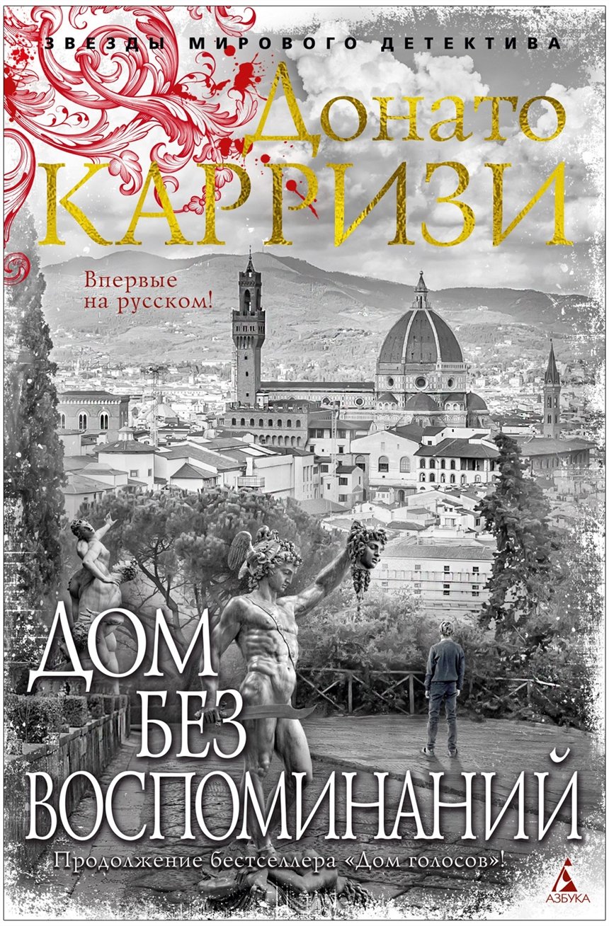 Дом без воспоминаний, Донато Карризи Дом без воспоминаний, Донато Карризи