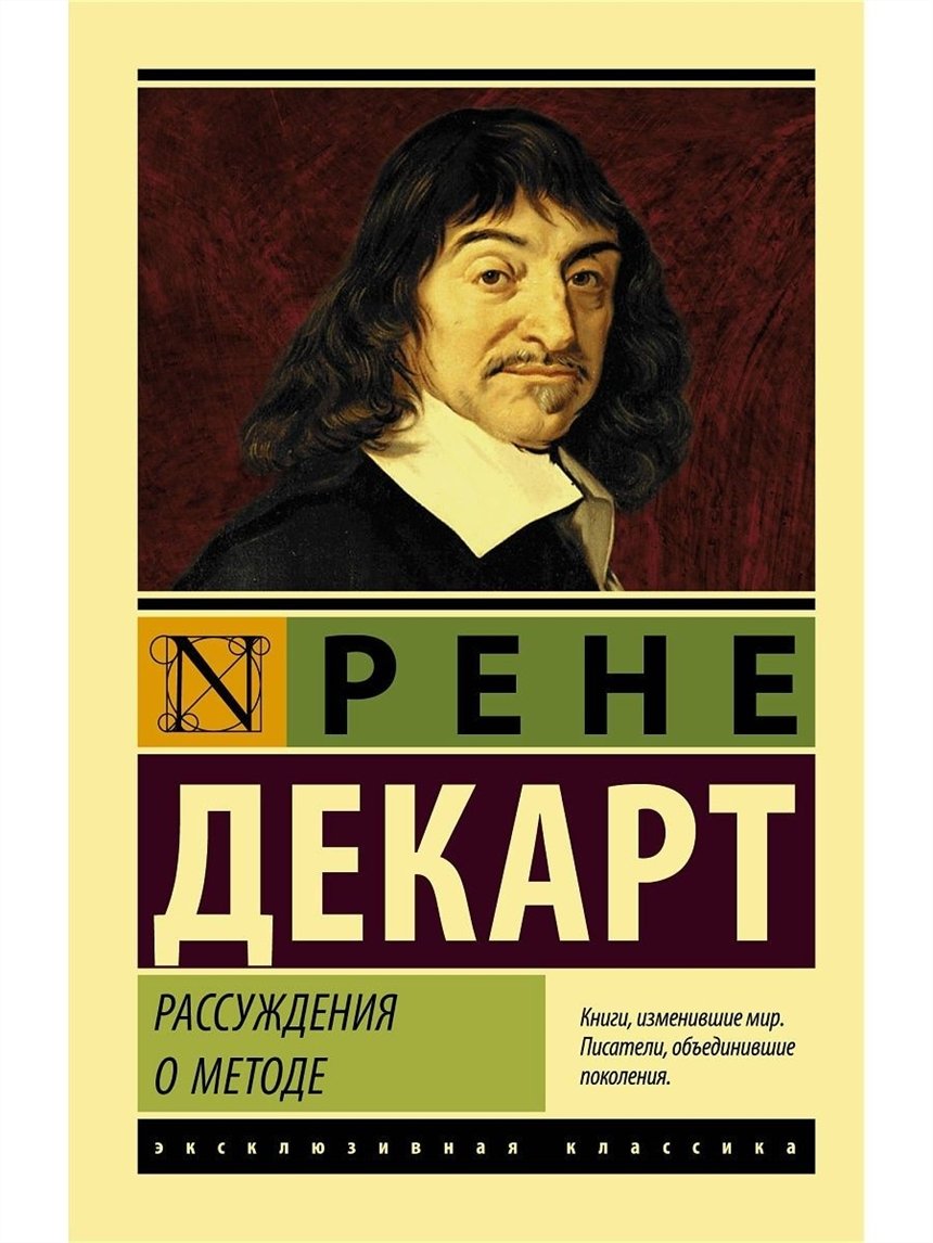 «Рассуждение о методе», Рене Декарт