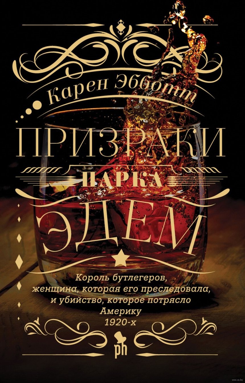 «Призраки парка Эдем», Карен Эбботт