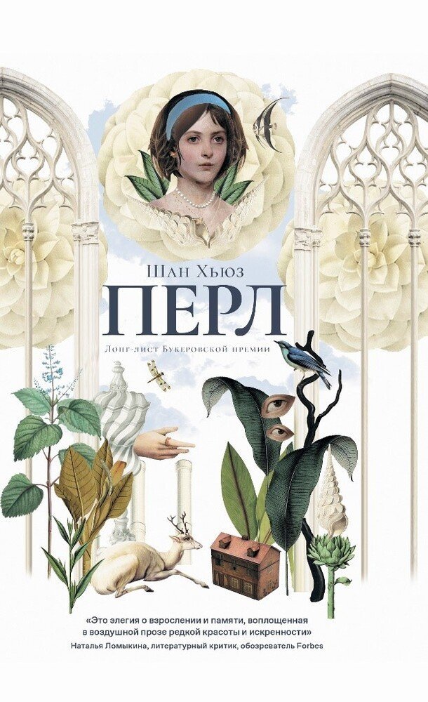 «Перл», Шан Хьюз