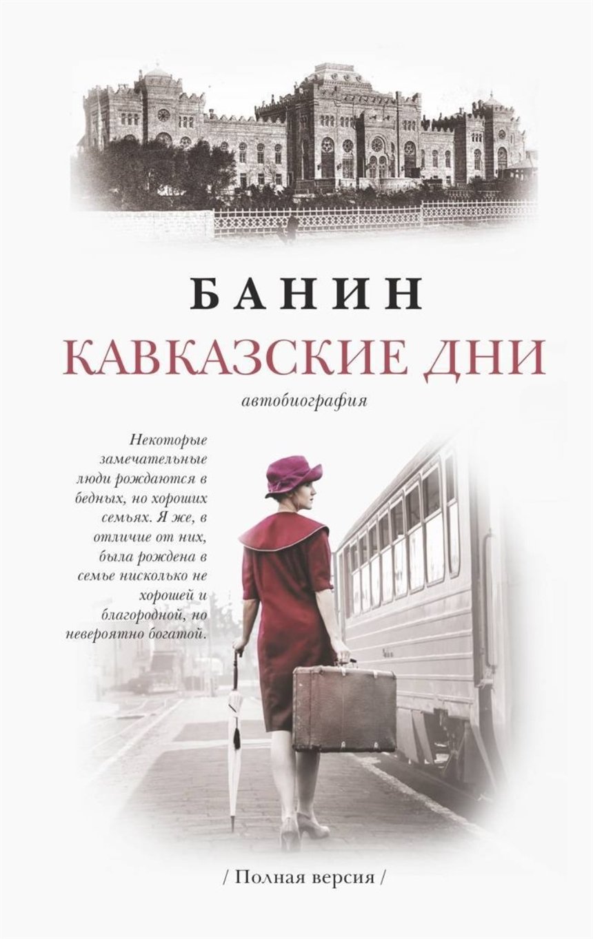 «Кавказские дни» Банин 