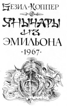 Янычары из Эмильона, Б. Коппер