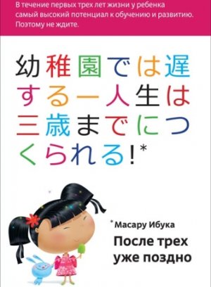 «После трех уже поздно», Масару Ибука  «После трех уже поздно», Масару Ибука