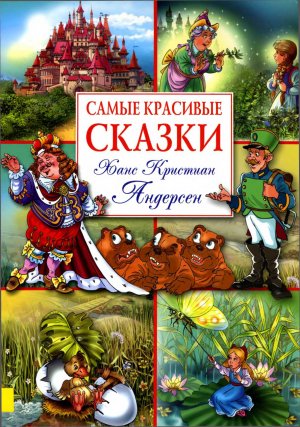 Сказки Ханса Кристиана Андерсена