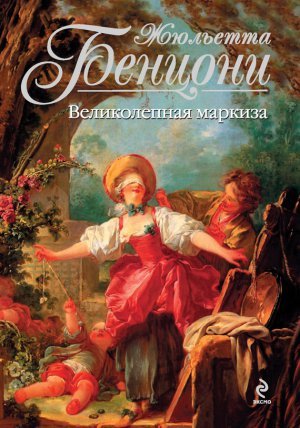Великолепная маркиза, Жюльетта Бенцони