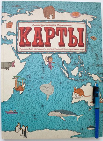 Даниэль и Александра Мизелиньские, «Карты. Путешествие в картинках по континентам и культурам» Даниэль и Александра Мизелиньские, «Карты. Путешествие в картинках по континентам и культурам»