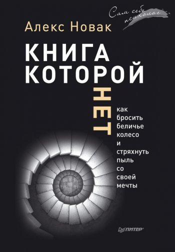 «Книга, которой нет», Алекс Новак