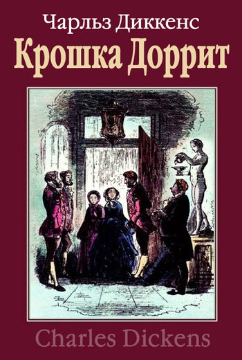 «Крошка Доррит», Чарльз Диккенс