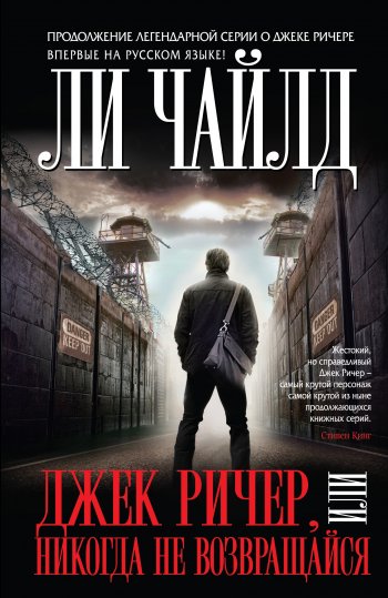 «Никогда не возвращайся», Ли Чайлд  «Никогда не возвращайся», Ли Чайлд