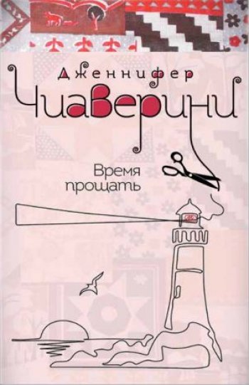 Время прощать, Дженнифер Чиаверини 