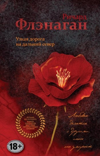 «Узкая дорога на дальний север», Ричард Флэнаган «Узкая дорога на дальний север», Ричард Флэнаган