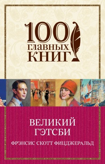 «Великий Гэтсби», Фрэнсис Скотт Фицджеральд