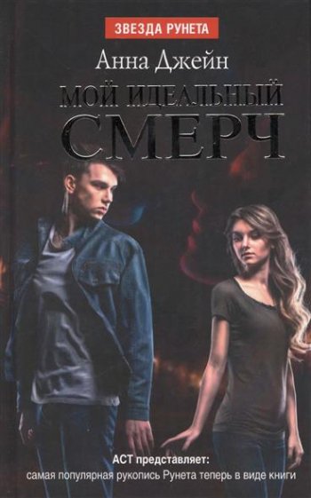  «Мой идеальный смерч» Анна Джейн