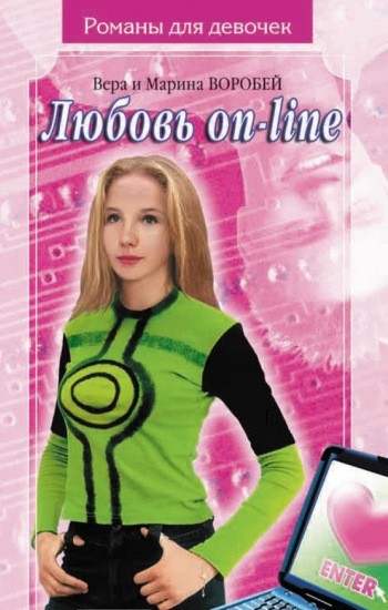 Вера и Марина Воробей «Романы для девочек»