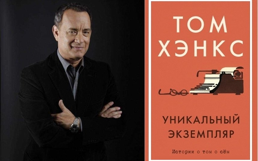 For the win книга. уникальный экземпляр книга. том хэнкс экземпляр. том хэнкс уникальный экземпляр. том хэнкс экземпляр.