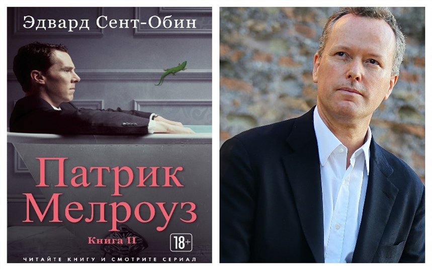 Патрик Мелроуз Патрик Мелроуз