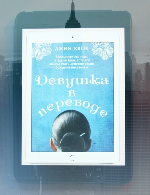 Девушка в переводе Девушка в переводе