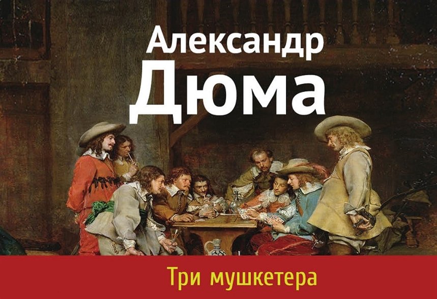 Три мушкетера Три мушкетера