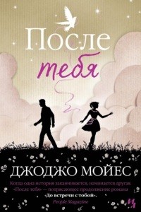 После тебя После тебя