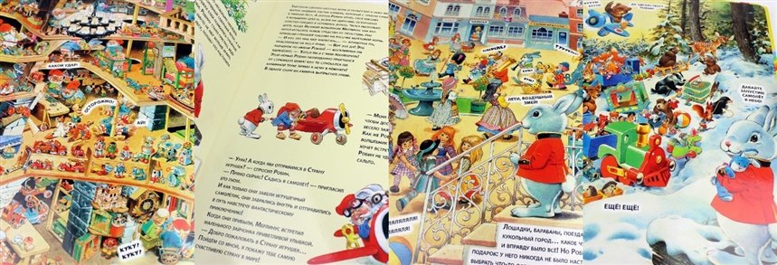 Страна игрушек. Виммельбух