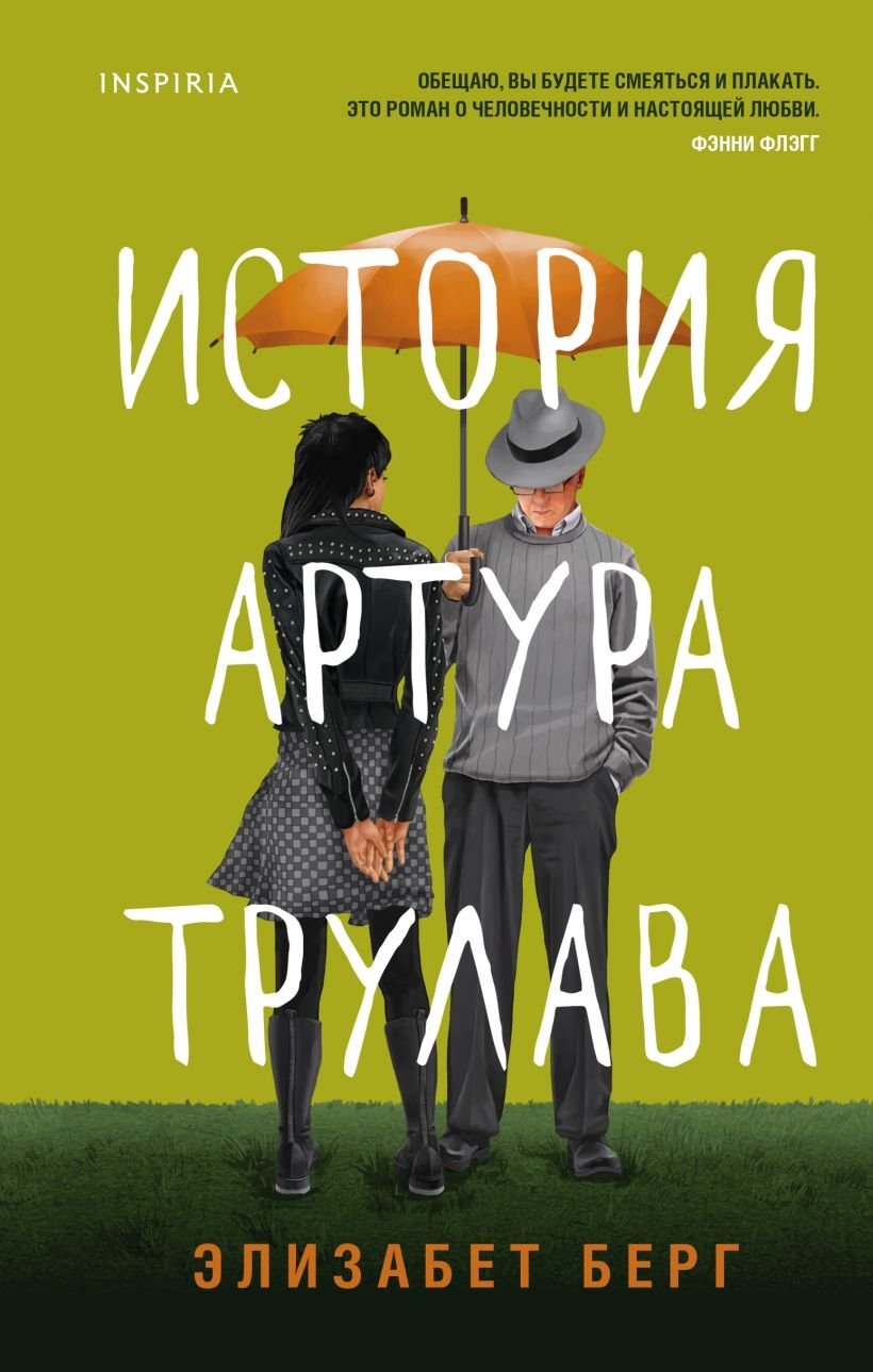 История Артура Трулава История Артура Трулава