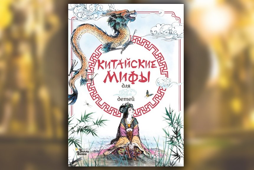 Китайские мифы для детей Китайские мифы для детей