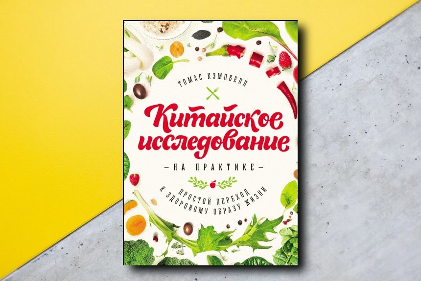 Китайское исследование на практике Китайское исследование на практике