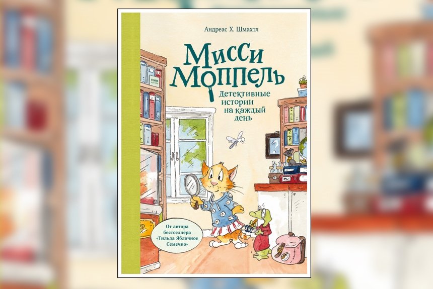 Мисси Моппель Мисси Моппель