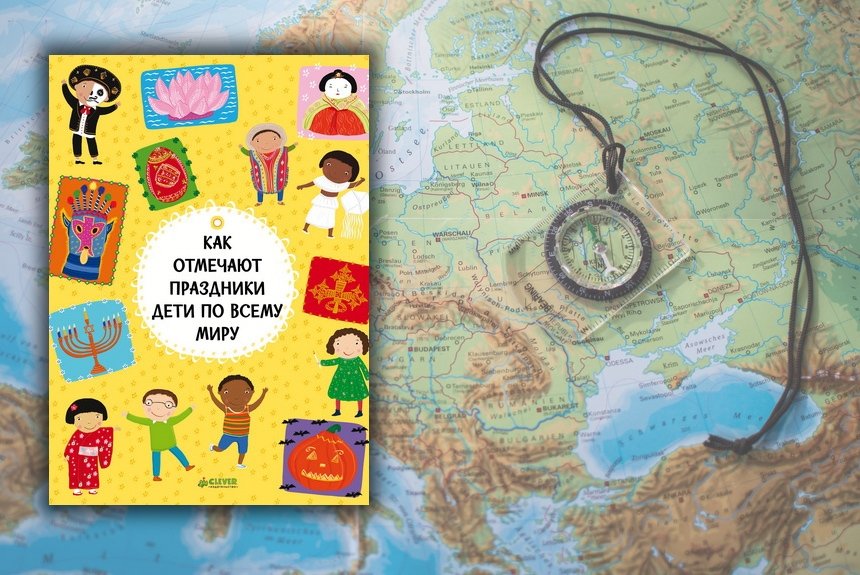 Как отмечают праздники дети по всему миру