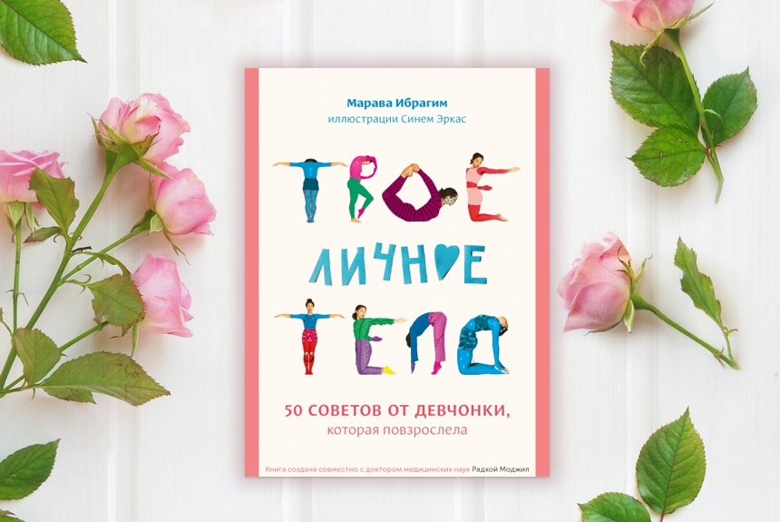 Твое личное тело Твое личное тело