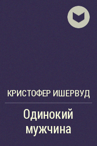 4. «Одинокий мужчина» Кристофер Ишервуд 4. «Одинокий мужчина» Кристофер Ишервуд