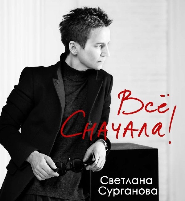 Все сначала